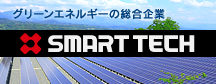 太陽光発電の総合企業「SMART TECH」